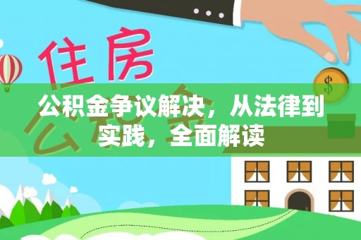 贾汪公积金争议解决，从法律到实践，全面解读