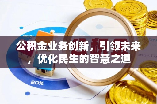 贾汪公积金业务创新，引领未来，优化民生的智慧之道