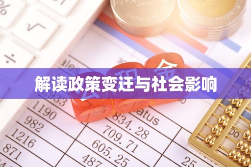 贾汪解读政策变迁与社会影响