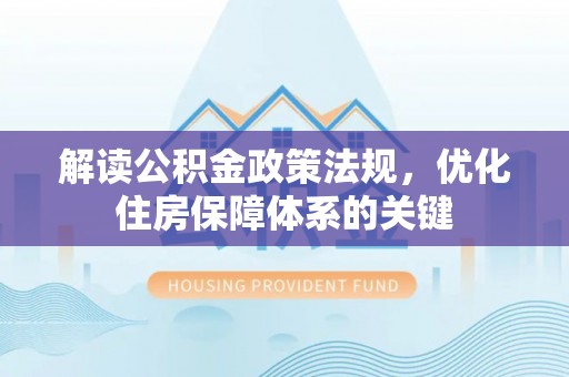 贾汪解读公积金政策法规，优化住房保障体系的关键