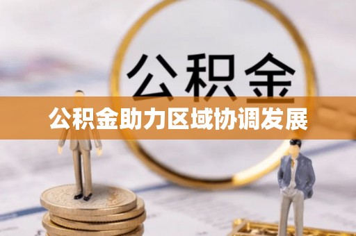 贾汪公积金助力区域协调发展