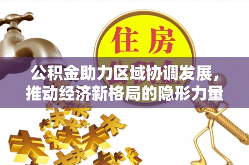 贾汪公积金助力区域协调发展，推动经济新格局的隐形力量