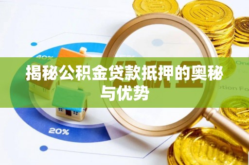 贾汪揭秘公积金贷款抵押的奥秘与优势