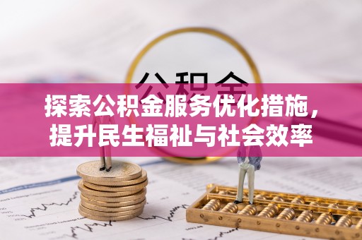 贾汪探索公积金服务优化措施，提升民生福祉与社会效率