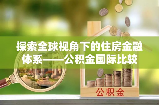 贾汪探索全球视角下的住房金融体系——公积金国际比较