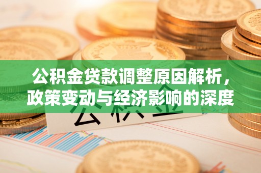 贾汪公积金贷款调整原因解析，政策变动与经济影响的深度探讨
