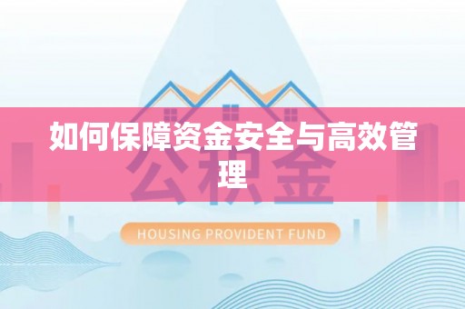 贾汪如何保障资金安全与高效管理