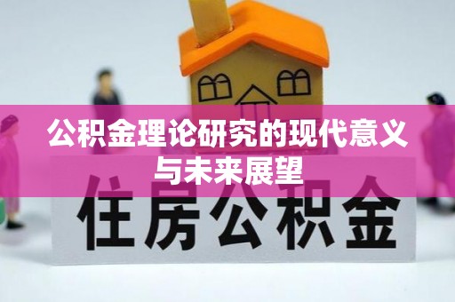 贾汪公积金理论研究的现代意义与未来展望