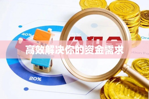 贾汪高效解决你的资金需求