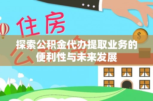 贾汪探索公积金代办提取业务的便利性与未来发展