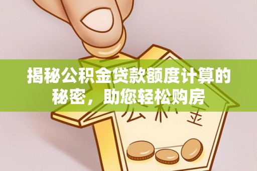 贾汪揭秘公积金贷款额度计算的秘密，助您轻松购房