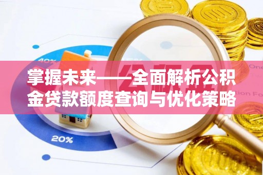 贾汪掌握未来——全面解析公积金贷款额度查询与优化策略