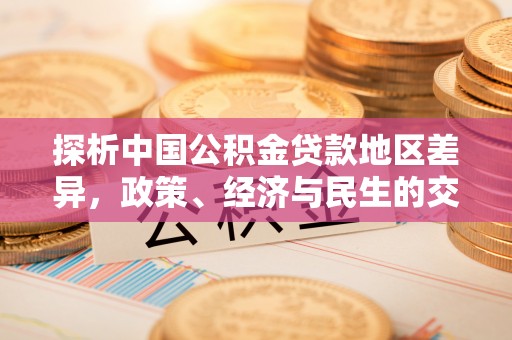 贾汪探析中国公积金贷款地区差异，政策、经济与民生的交织影响