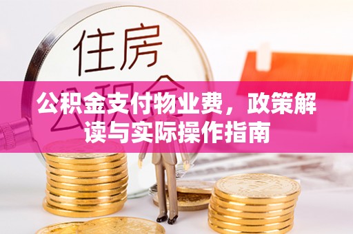 贾汪公积金支付物业费，政策解读与实际操作指南