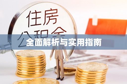 贾汪全面解析与实用指南