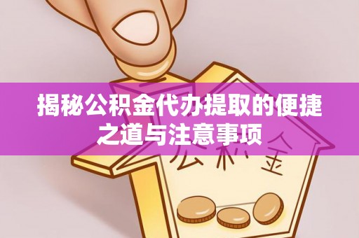 贾汪揭秘公积金代办提取的便捷之道与注意事项