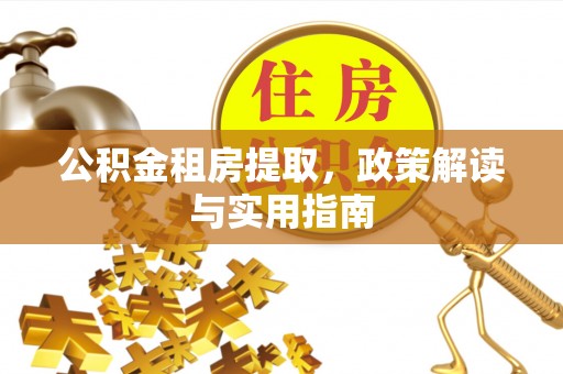贾汪公积金租房提取，政策解读与实用指南