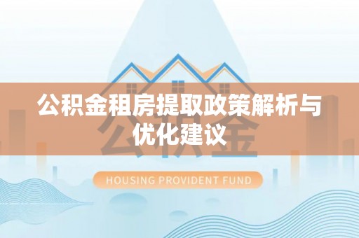 贾汪公积金租房提取政策解析与优化建议