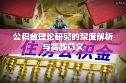 贾汪公积金理论研究的深度解析与实践意义