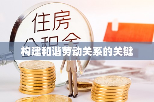 贾汪构建和谐劳动关系的关键