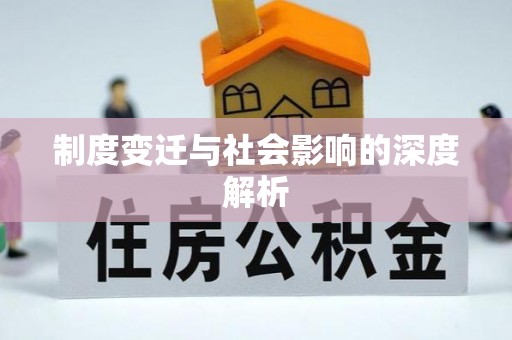 贾汪制度变迁与社会影响的深度解析