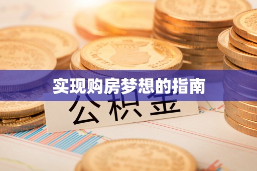 贾汪实现购房梦想的指南