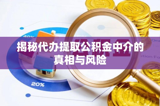 贾汪揭秘代办提取公积金中介的真相与风险