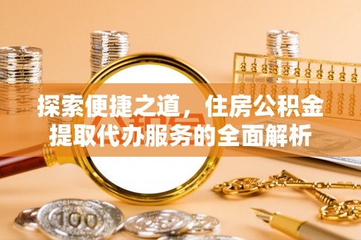 贾汪探索便捷之道，住房公积金提取代办服务的全面解析