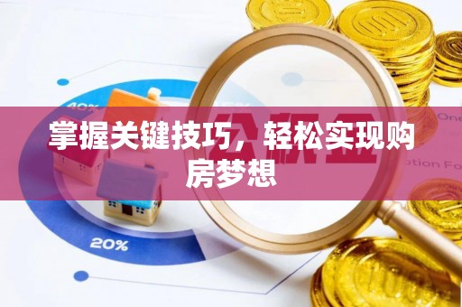贾汪掌握关键技巧，轻松实现购房梦想