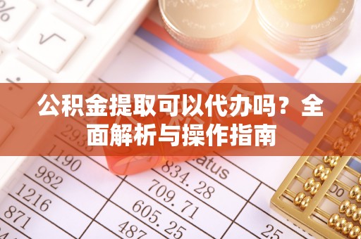 贾汪公积金提取可以代办吗？全面解析与操作指南