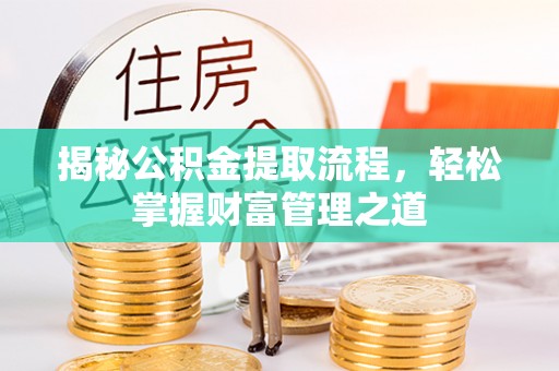 贾汪揭秘公积金提取流程，轻松掌握财富管理之道