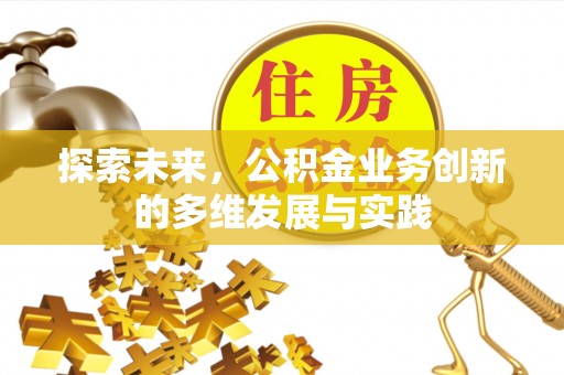 贾汪探索未来，公积金业务创新的多维发展与实践