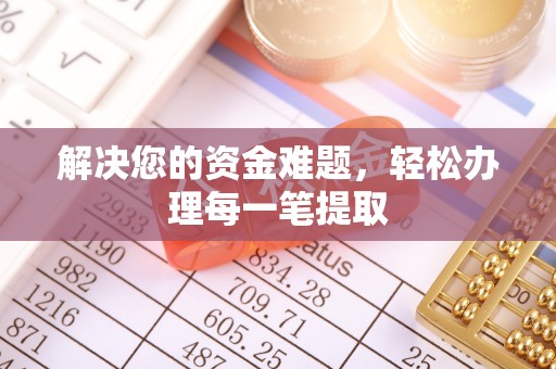 贾汪解决您的资金难题，轻松办理每一笔提取