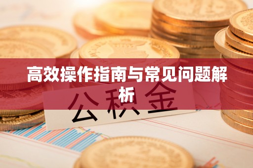 贾汪高效操作指南与常见问题解析