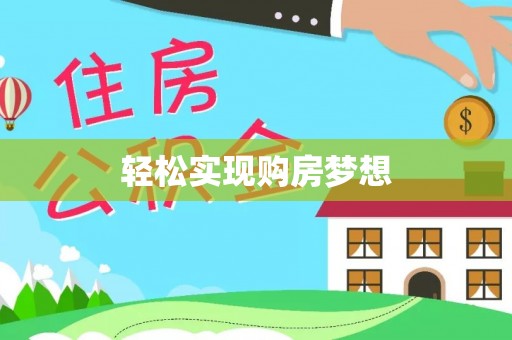 贾汪轻松实现购房梦想