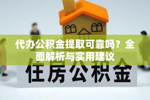 贾汪代办公积金提取可靠吗？全面解析与实用建议