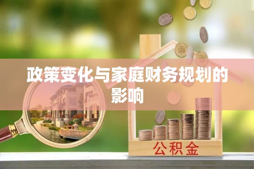 贾汪政策变化与家庭财务规划的影响