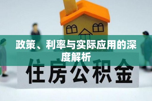 贾汪政策、利率与实际应用的深度解析