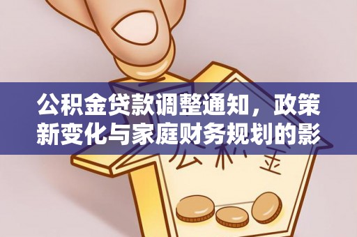 贾汪公积金贷款调整通知，政策新变化与家庭财务规划的影响
