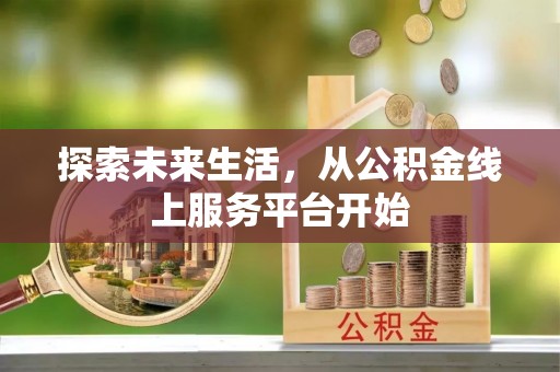 贾汪探索未来生活，从公积金线上服务平台开始