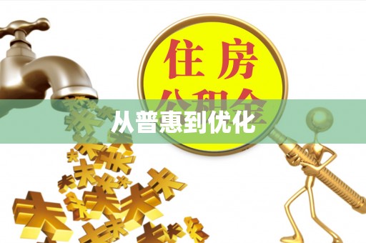 贾汪从普惠到优化