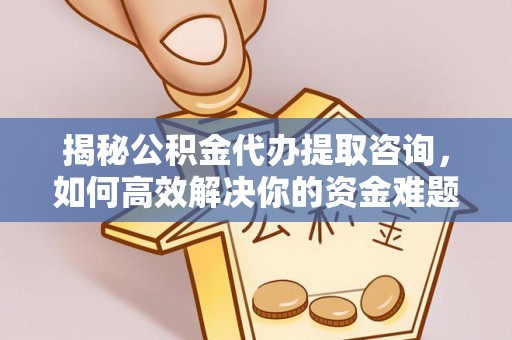 贾汪揭秘公积金代办提取咨询，如何高效解决你的资金难题
