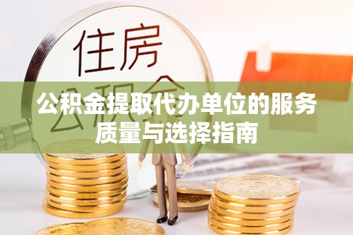 贾汪公积金提取代办单位的服务质量与选择指南