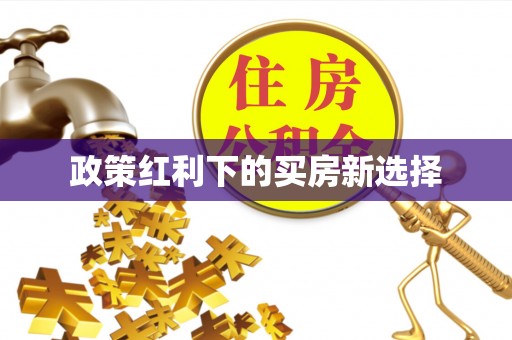 贾汪政策红利下的买房新选择