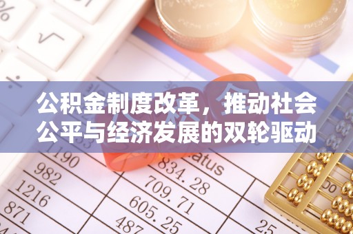 贾汪公积金制度改革，推动社会公平与经济发展的双轮驱动