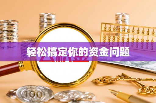 贾汪轻松搞定你的资金问题