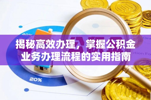 贾汪揭秘高效办理，掌握公积金业务办理流程的实用指南