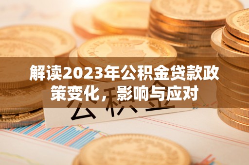 贾汪解读2023年公积金贷款政策变化，影响与应对