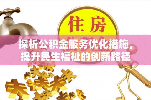 贾汪探析公积金服务优化措施，提升民生福祉的创新路径