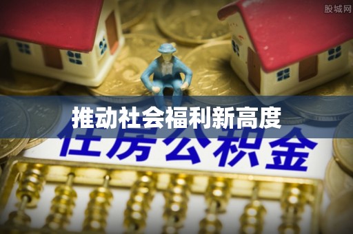 贾汪推动社会福利新高度